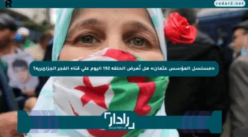 «مسلسل المؤسس عثمان» هل تُعرض الحلقة 192 اليوم على قناة الفجر الجزائرية؟